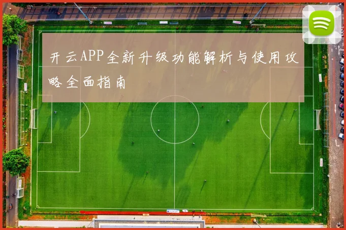 开云APP全新升级功能解析与使用攻略全面指南