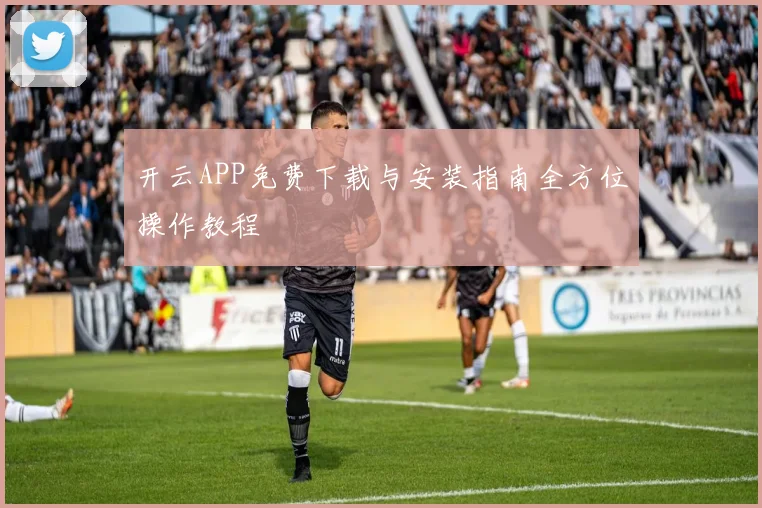 开云APP免费下载与安装指南全方位操作教程