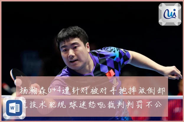 杨瀚森6+4遭针对被对手抱摔放倒却吃技术犯规 球迷怒吼裁判判罚不公