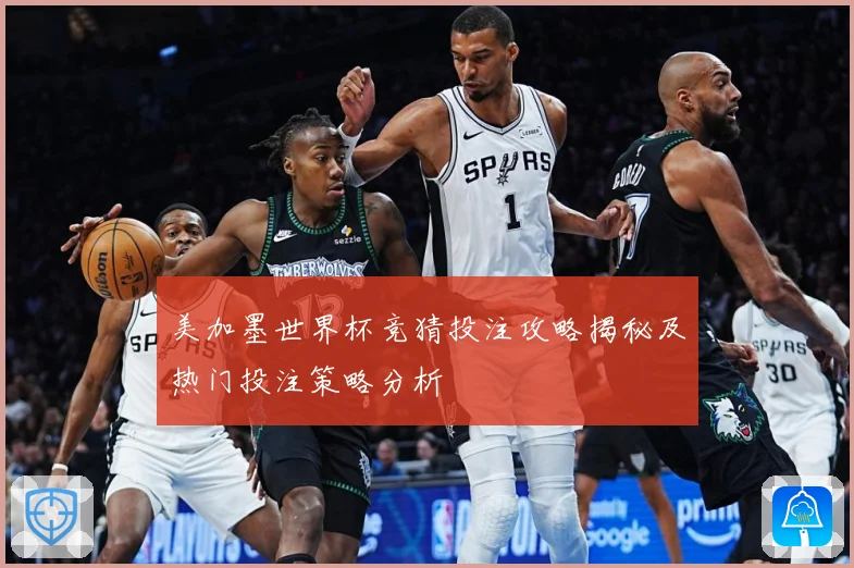 美加墨世界杯竞猜投注攻略揭秘及热门投注策略分析