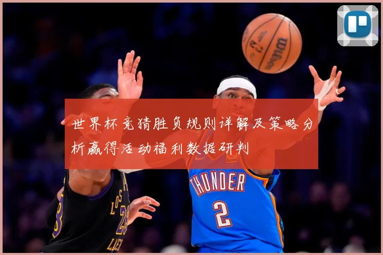 世界杯竞猜胜负规则详解及策略分析赢得活动福利数据研判