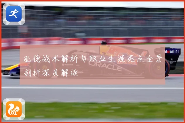 孔德战术解析与职业生涯亮点全景剖析深度解读