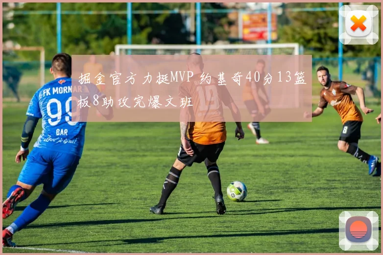 掘金官方力挺MVP 约基奇40分13篮板8助攻完爆文班