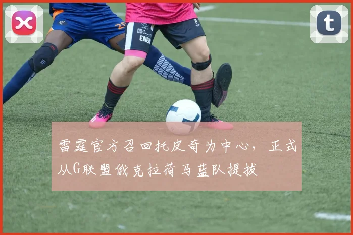 雷霆官方召回托皮奇为中心，正式从G联盟俄克拉荷马蓝队提拔