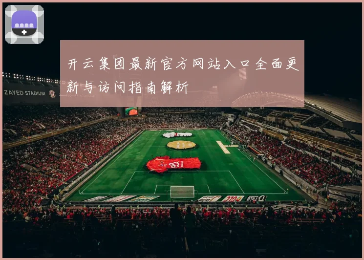 开云集团最新官方网站入口全面更新与访问指南解析