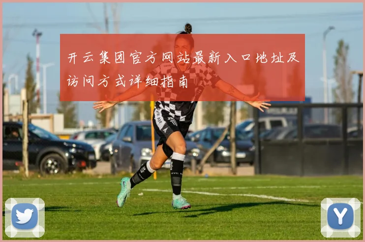 开云集团官方网站最新入口地址及访问方式详细指南