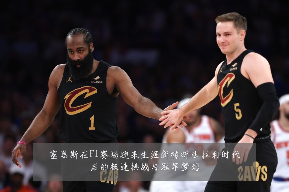塞恩斯在F1赛场迎来生涯新转折法拉利时代后的极速挑战与冠军梦想