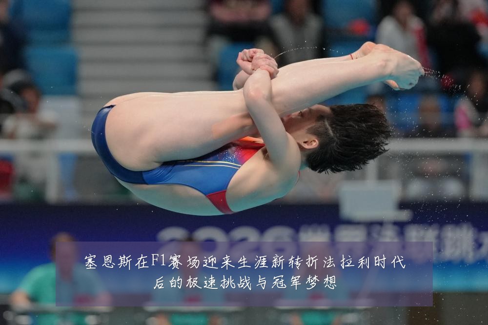 塞恩斯在F1赛场迎来生涯新转折法拉利时代后的极速挑战与冠军梦想