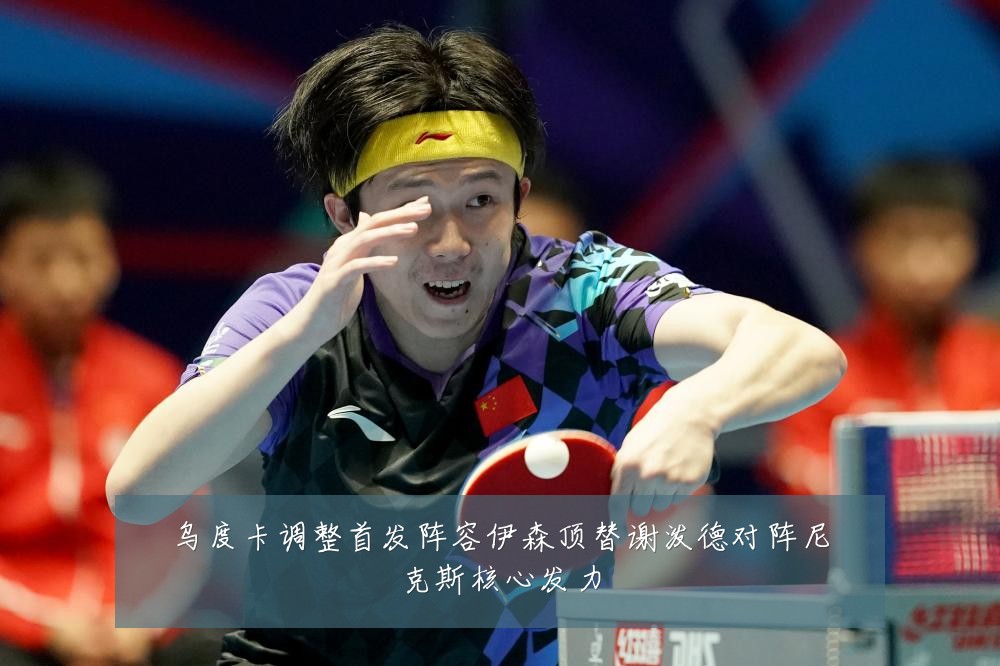 乌度卡调整首发阵容伊森顶替谢泼德对阵尼克斯核心发力