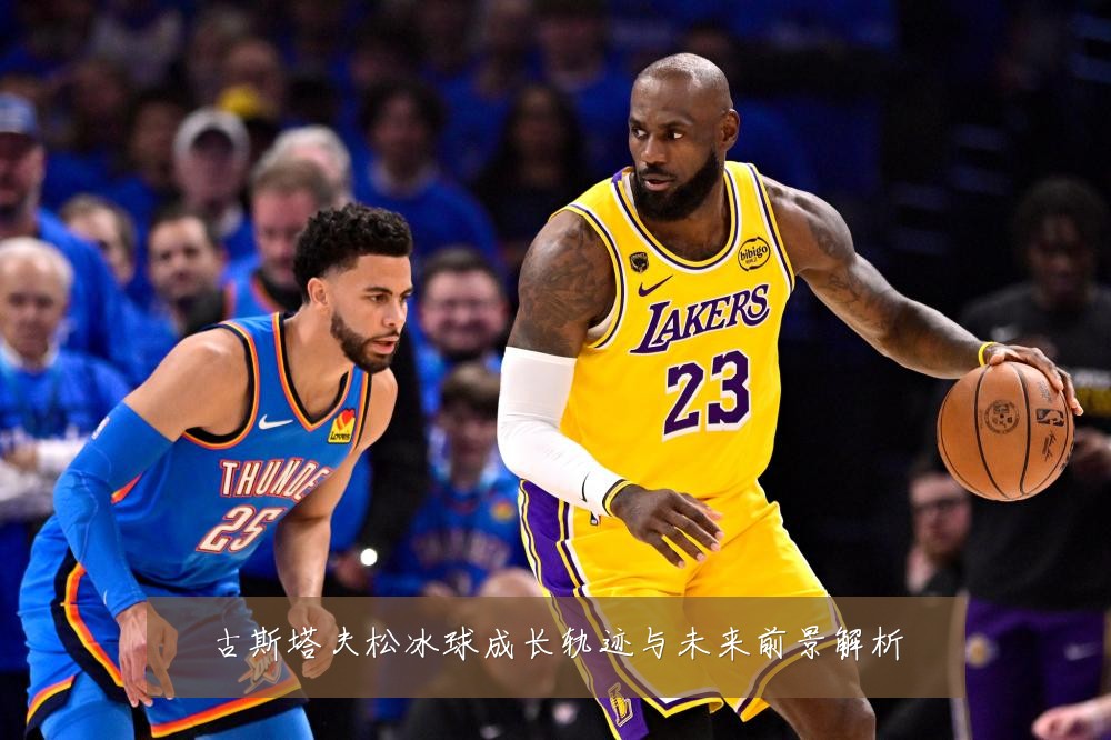 古斯塔夫松冰球成长轨迹与未来前景解析