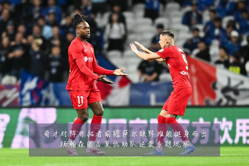 奇才对阵开拓者前瞻萨尔缺阵谁能挺身而出杨瀚森能否复仇助队逆袭专题观察