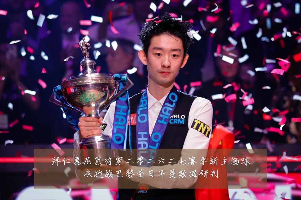 拜仁慕尼黑将穿二零二六二七赛季新主场球衣迎战巴黎圣日耳曼数据研判