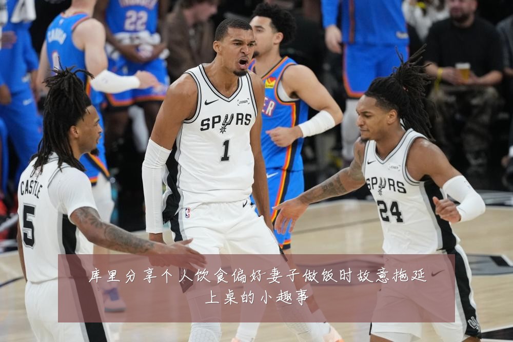 库里分享个人饮食偏好妻子做饭时故意拖延上桌的小趣事