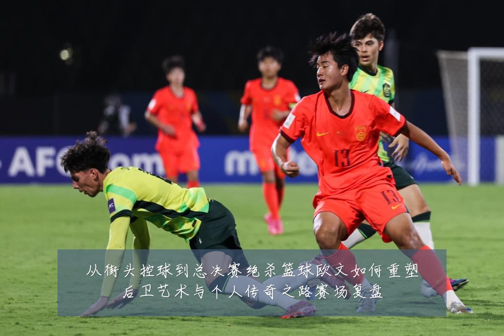 从街头控球到总决赛绝杀篮球欧文如何重塑后卫艺术与个人传奇之路赛场复盘