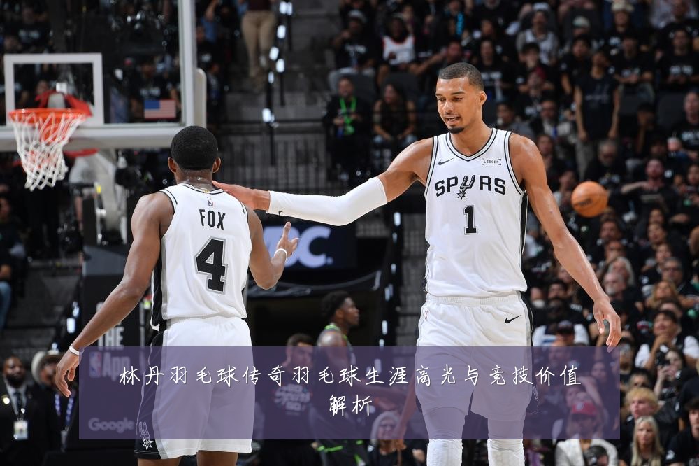 林丹羽毛球传奇羽毛球生涯高光与竞技价值解析