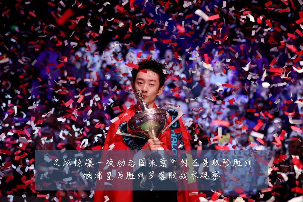 足坛惊爆一夜动态国米意甲封王曼联险胜利物浦皇马胜利罗落败战术观察