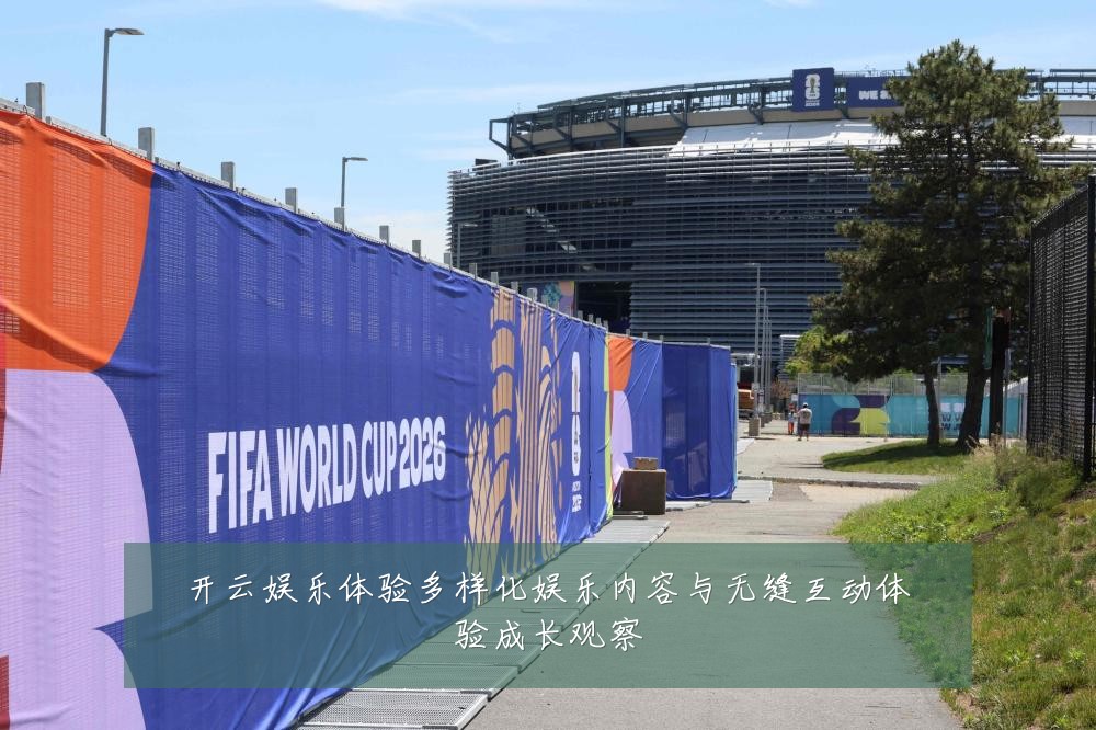 开云娱乐体验多样化娱乐内容与无缝互动体验成长观察