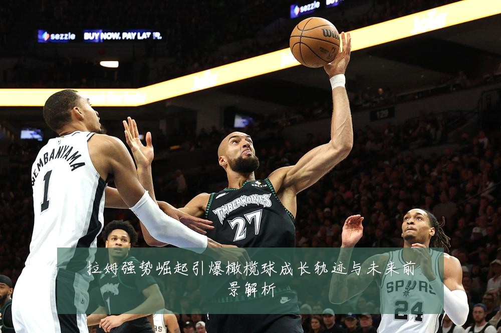 拉姆强势崛起引爆橄榄球成长轨迹与未来前景解析